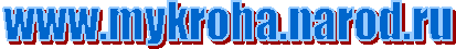 www.mykroha.narod.ru
