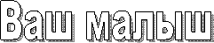 Ваш малыш