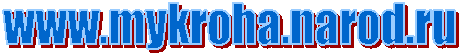 www.mykroha.narod.ru
