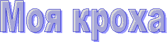 Моя кроха
